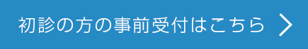 初診の方の事前受付はこちら