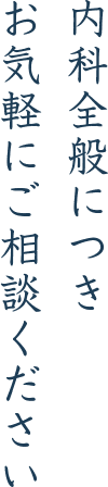 内科全般につきお気軽にご相談ください